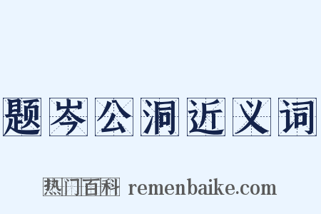 题岑公洞近义词是什么意思的图片